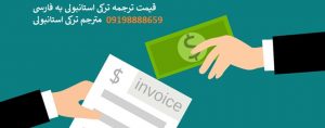 قیمت ترجمه ترکی استانبولی